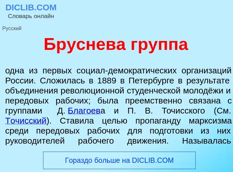 Was ist Бр<font color="red">у</font>снева группа - Definition