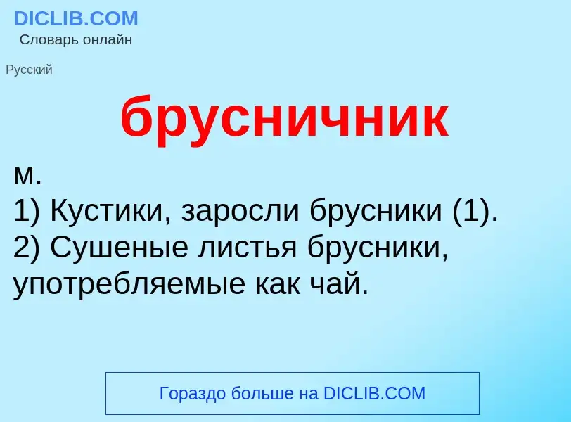 Was ist брусничник - Definition