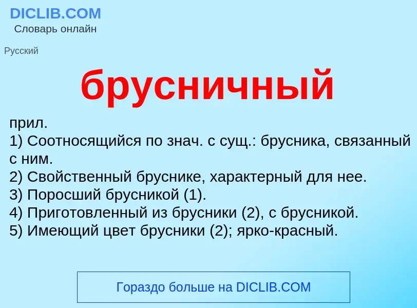 What is брусничный - definition