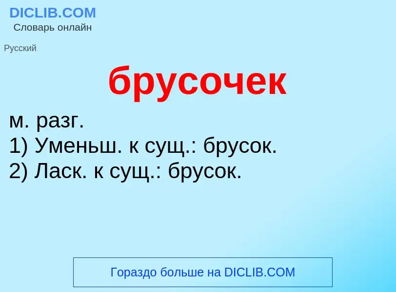 Was ist брусочек - Definition