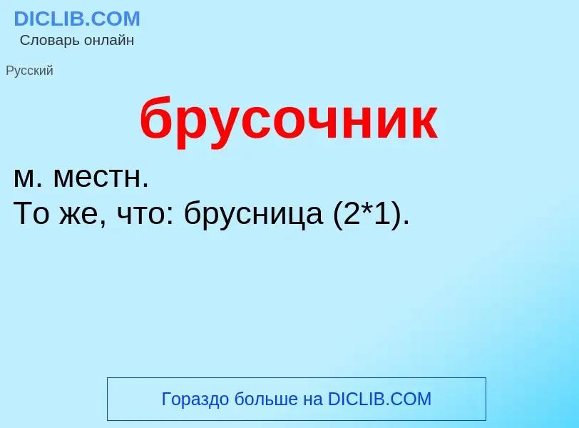 Was ist брусочник - Definition