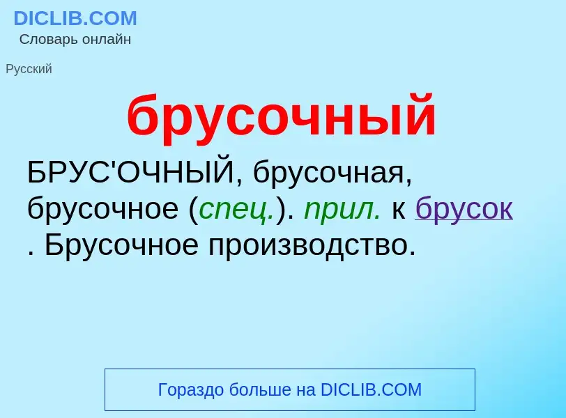 Was ist брусочный - Definition