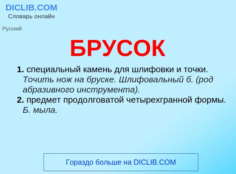 What is БРУСОК - definition