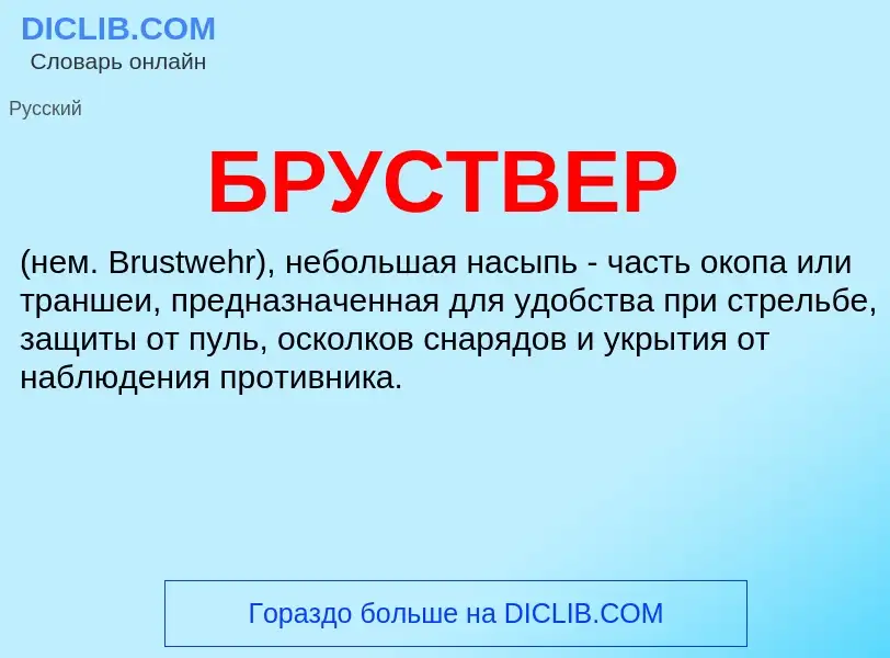 Wat is БРУСТВЕР - definition