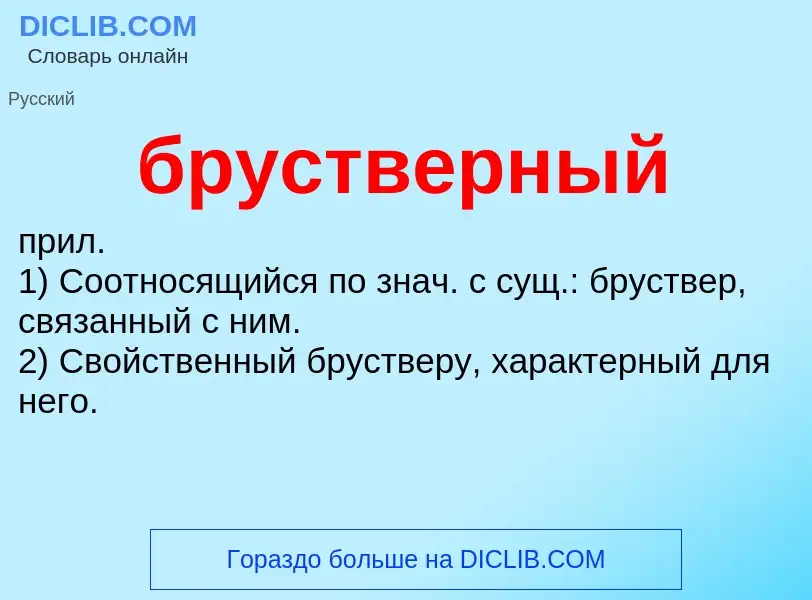 Was ist брустверный - Definition