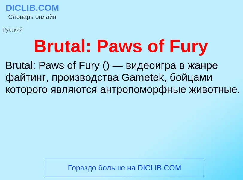 Что такое Brutal: Paws of Fury - определение