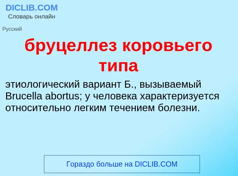 Was ist бруцеллез коровьего типа - Definition