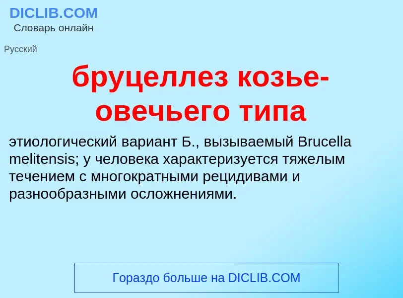 Was ist бруцеллез козье-овечьего типа - Definition