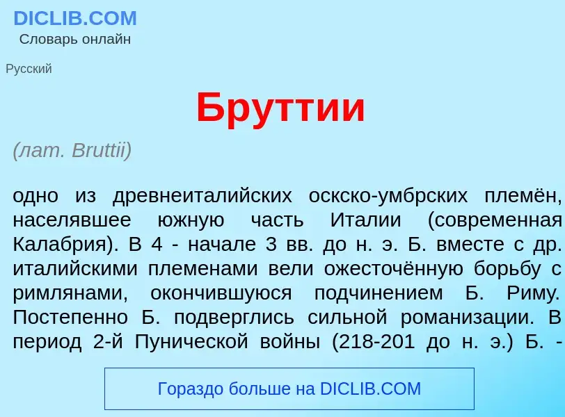 Что такое Бр<font color="red">у</font>ттии - определение