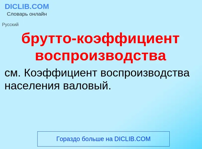 Was ist брутто-коэффициент воспроизводства - Definition