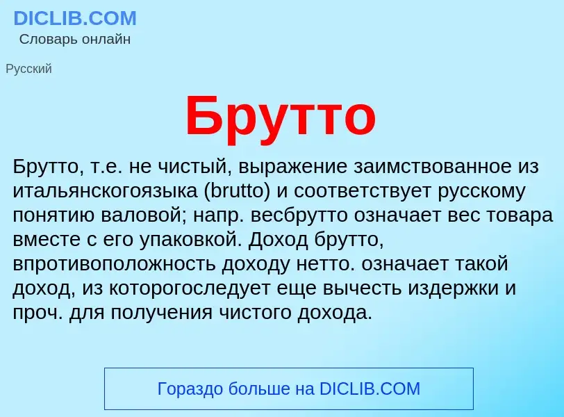 O que é Брутто - definição, significado, conceito