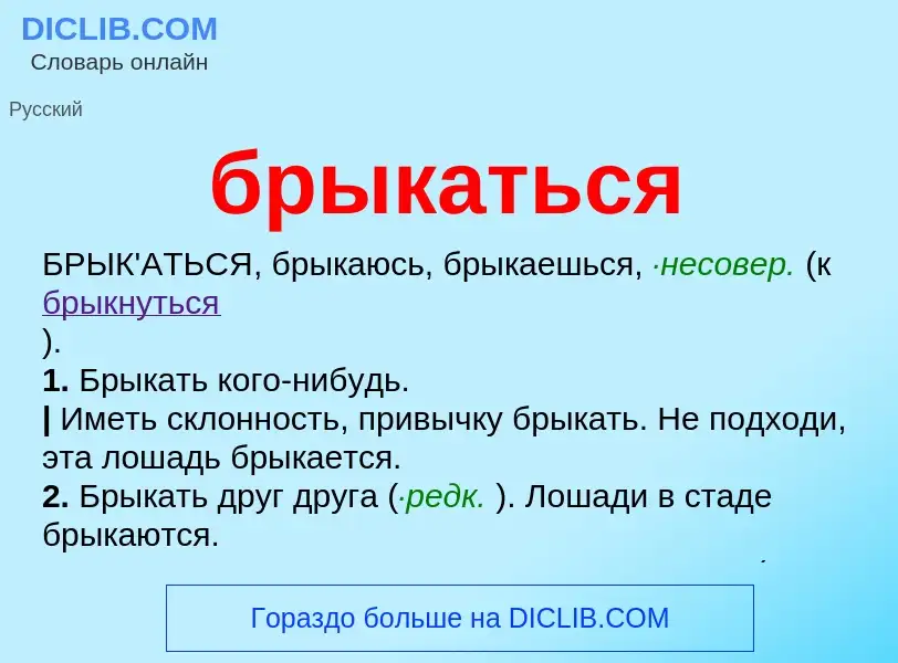 Was ist брыкаться - Definition