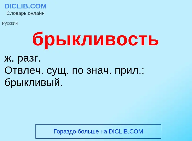 Was ist брыкливость - Definition