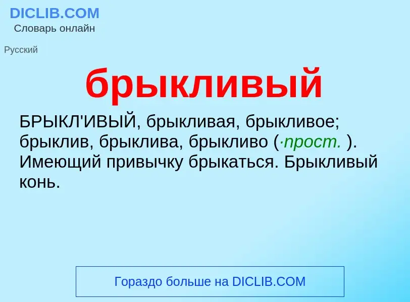 Was ist брыкливый - Definition