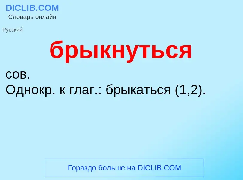 Was ist брыкнуться - Definition