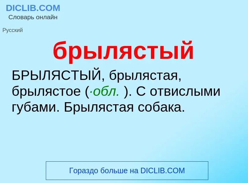 Was ist брылястый - Definition