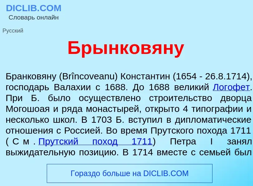 Wat is Брынков<font color="red">я</font>ну - definition