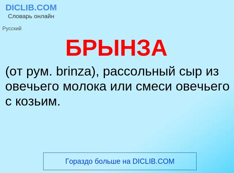 O que é БРЫНЗА - definição, significado, conceito