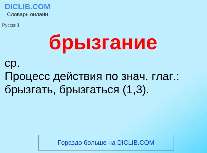 Was ist брызгание - Definition