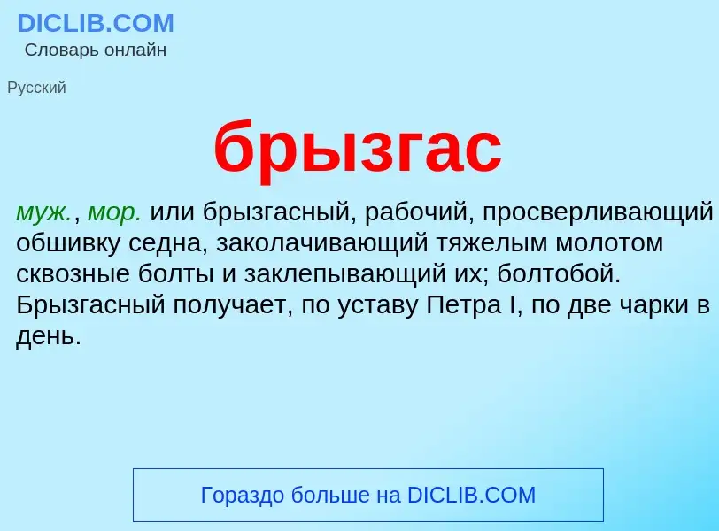 What is брызгас - meaning and definition