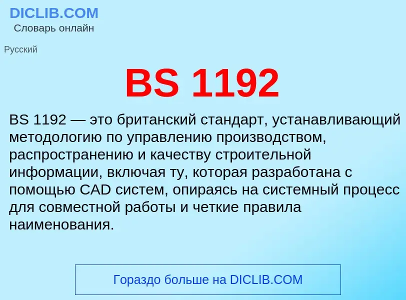 Τι είναι BS 1192 - ορισμός