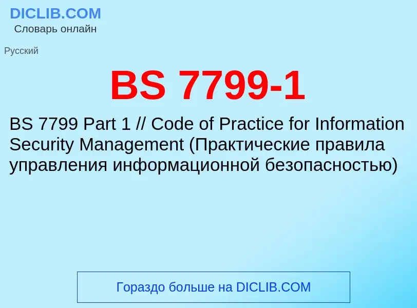 Τι είναι BS 7799-1 - ορισμός