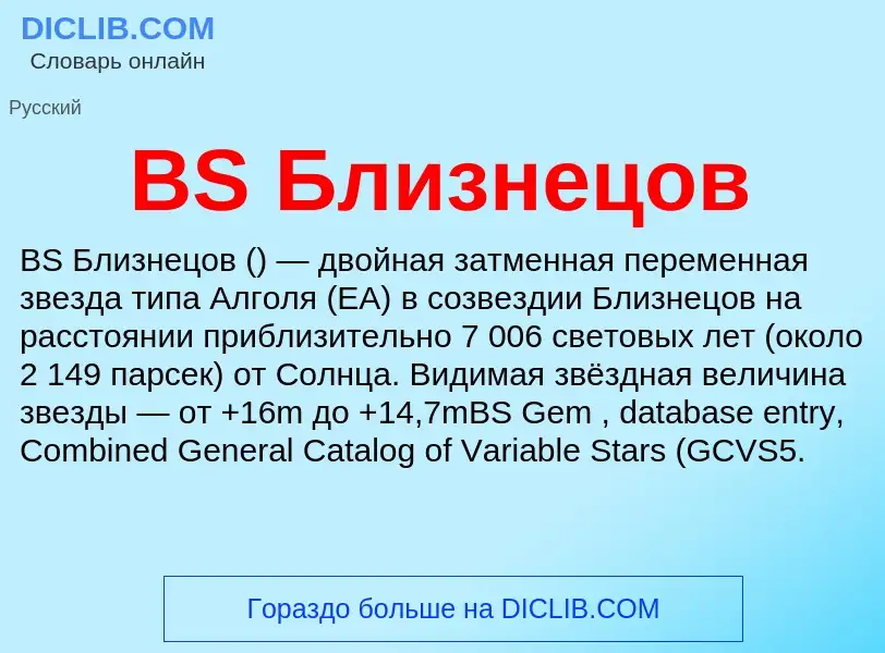 Τι είναι BS Близнецов - ορισμός