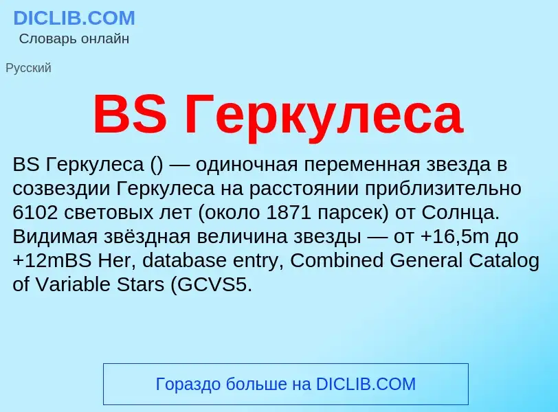 Was ist BS Геркулеса - Definition