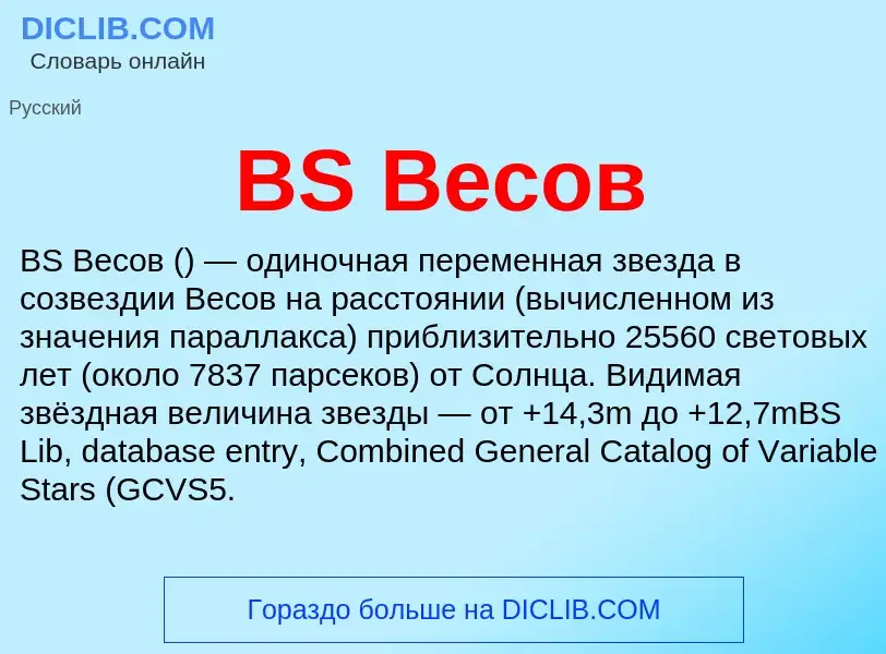 Что такое BS Весов - определение