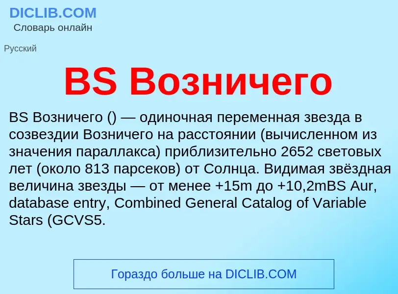 Что такое BS Возничего - определение