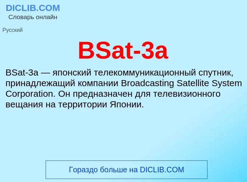 Что такое BSat-3a - определение