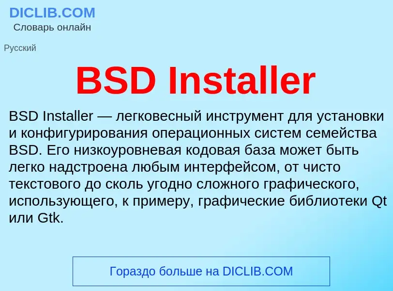 Τι είναι BSD Installer - ορισμός