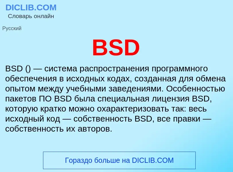 Что такое BSD - определение