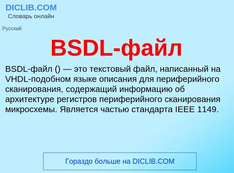 Что такое BSDL-файл - определение