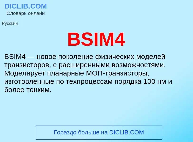 Что такое BSIM4 - определение