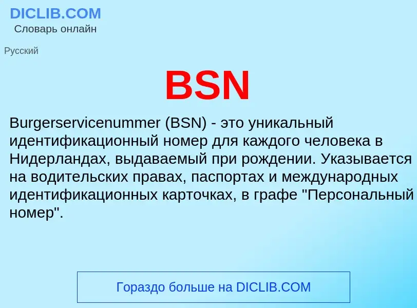 Τι είναι BSN - ορισμός