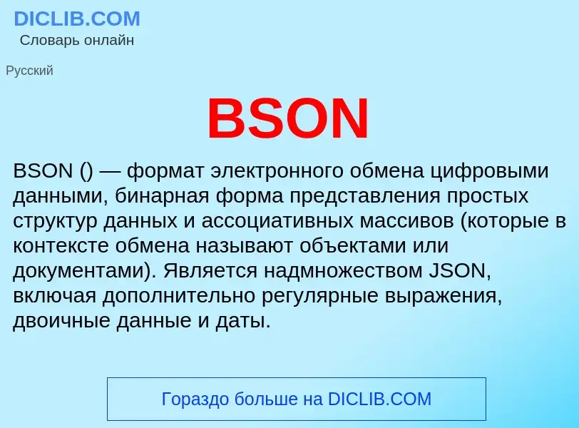 Что такое BSON - определение