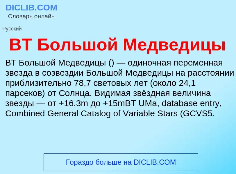 Что такое BT Большой Медведицы - определение