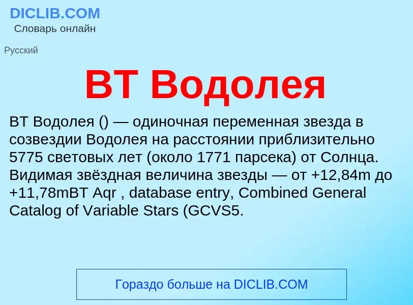 Что такое BT Водолея - определение