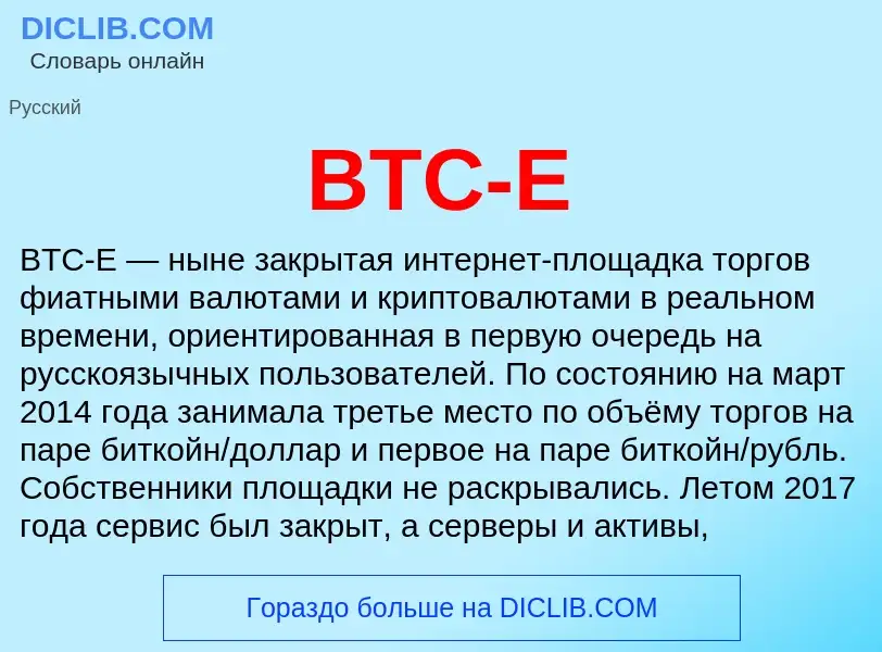 Τι είναι BTC-E - ορισμός