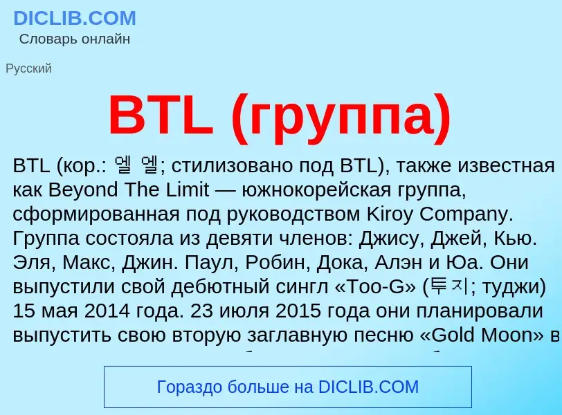 Что такое BTL (группа) - определение