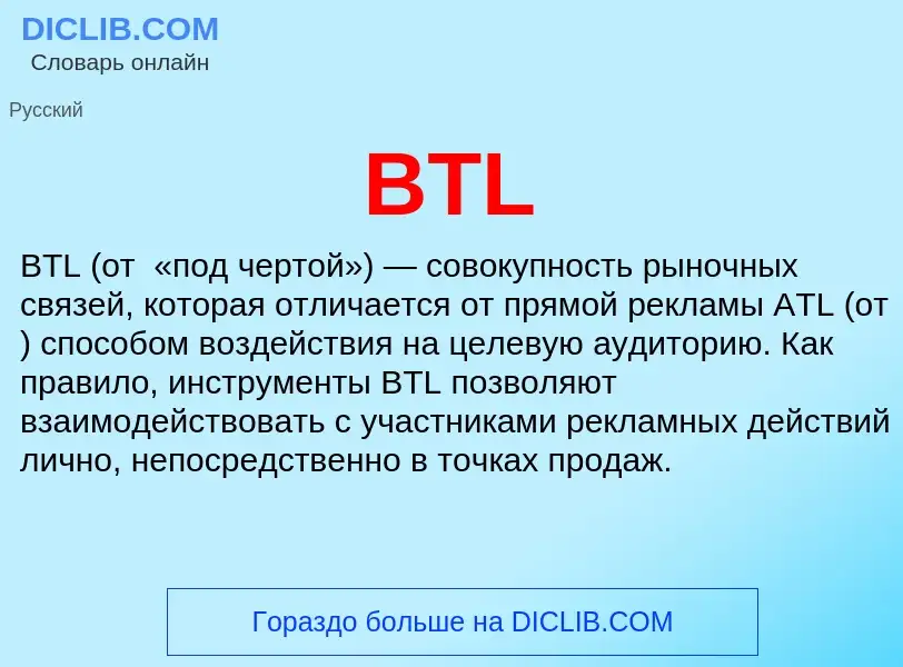 Что такое BTL - определение