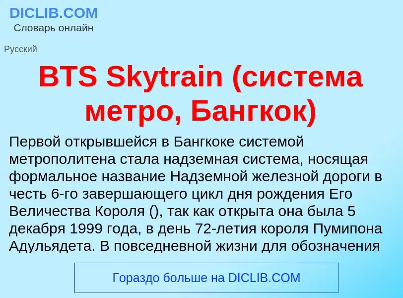 Τι είναι BTS Skytrain (система метро, Бангкок) - ορισμός