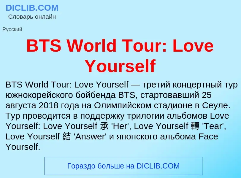 Что такое BTS World Tour: Love Yourself - определение