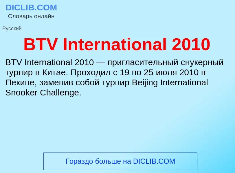 Что такое BTV International 2010 - определение