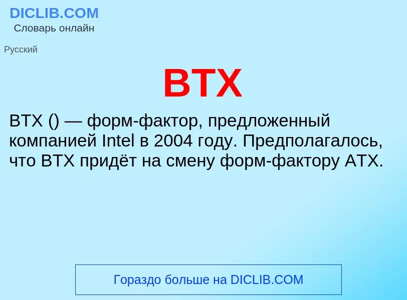 Что такое BTX - определение