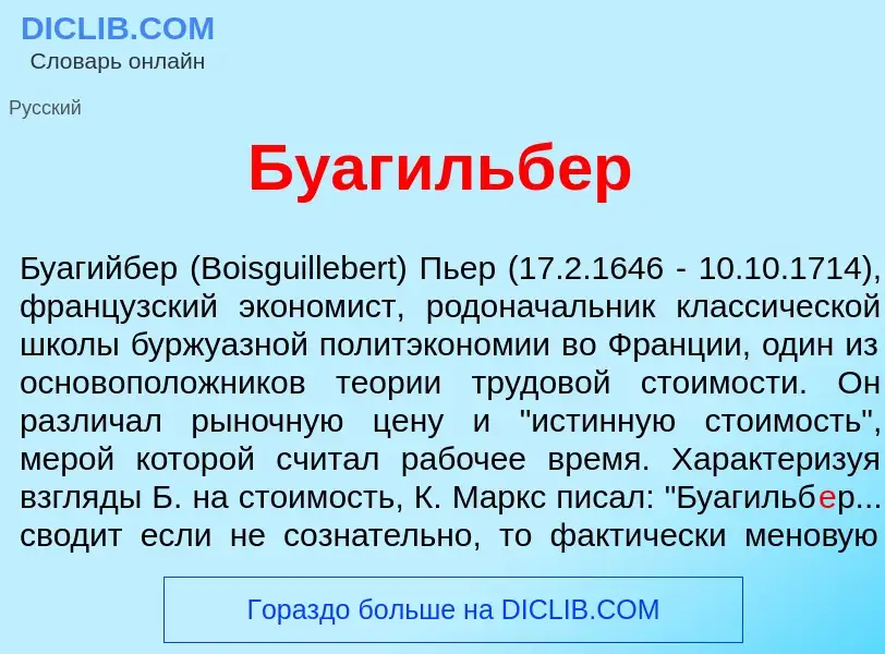 Что такое Буагильб<font color="red">е</font>р - определение