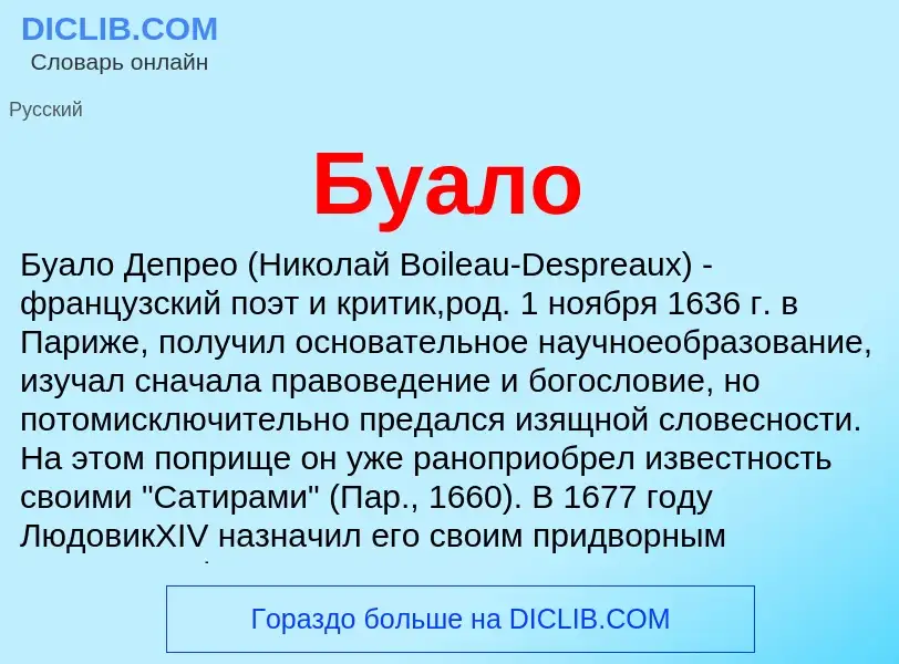 O que é Буало - definição, significado, conceito