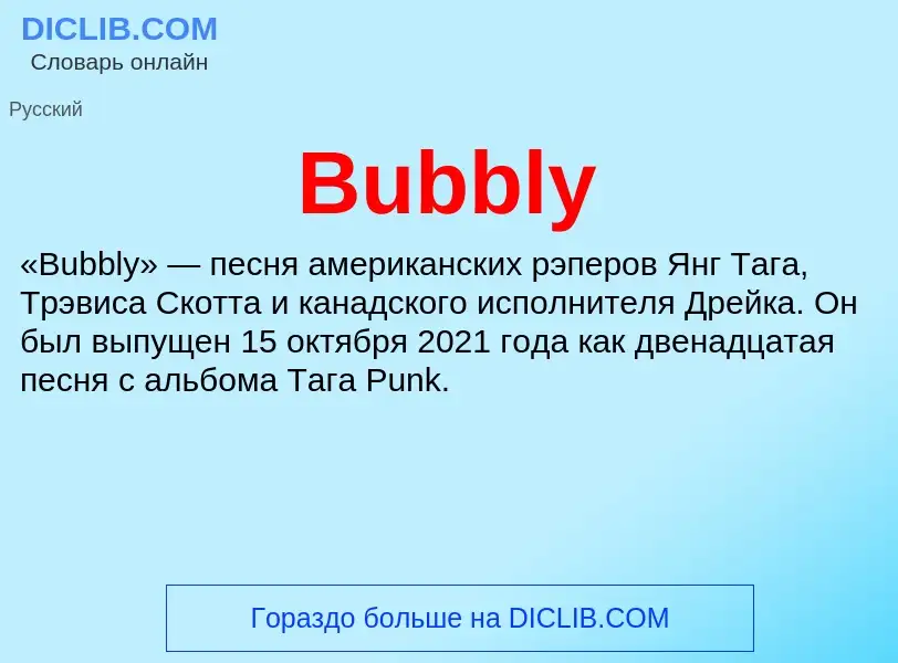 Что такое Bubbly - определение