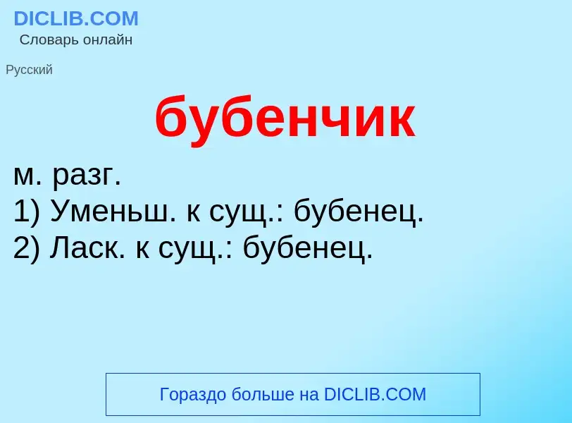 What is бубенчик - definition